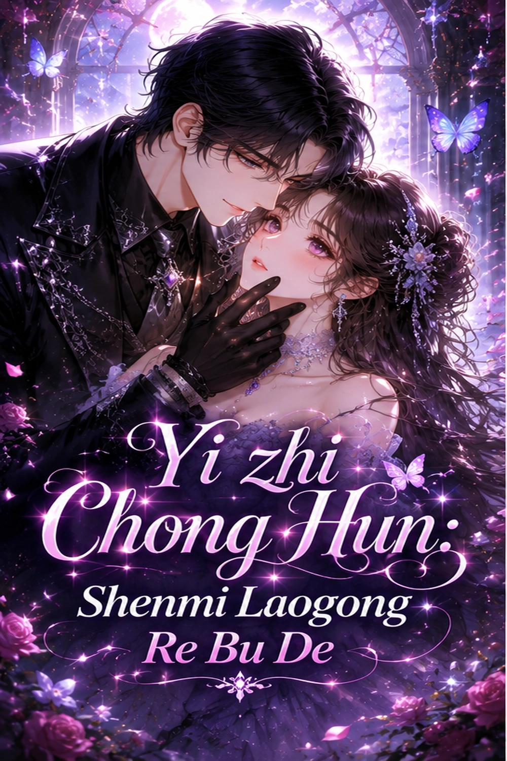 Yi Zhi Chong Hun: Shenmi Laogong Re Bude cover