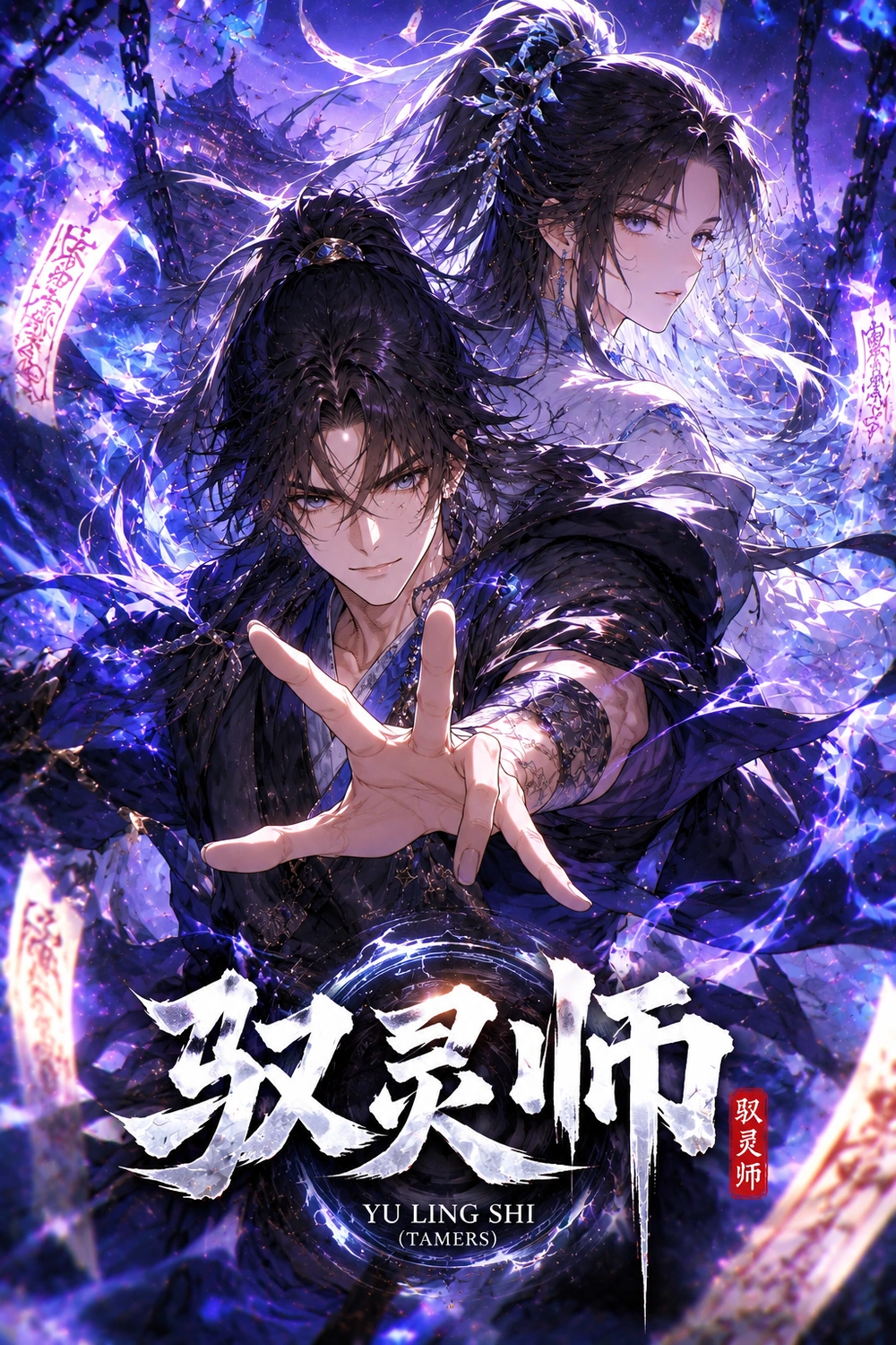 Yu Ling Shi (Tamers) cover