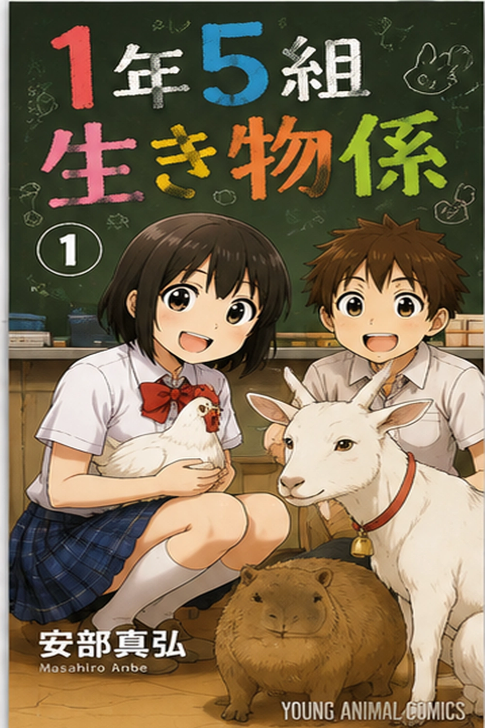 1-nen 5-kumi Ikimono Gakari cover