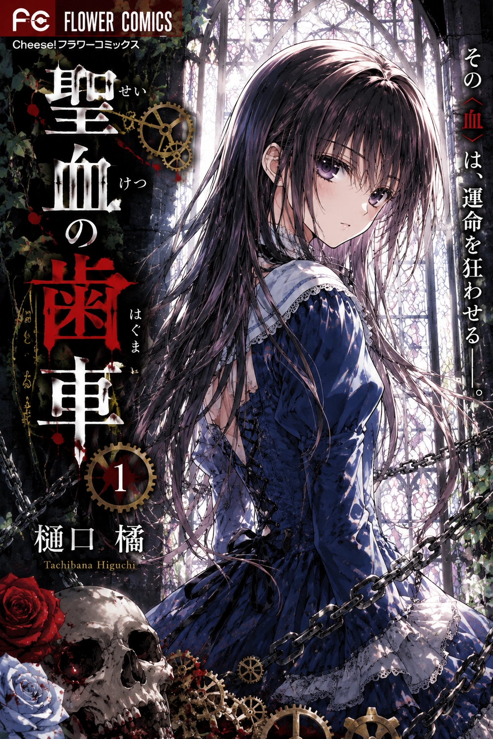 Seiketsu no Haguruma cover