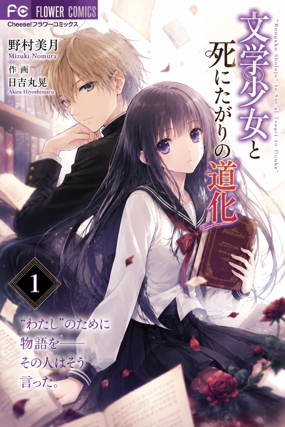 Bungaku Shoujo to Shi ni Tagari no Douke cover