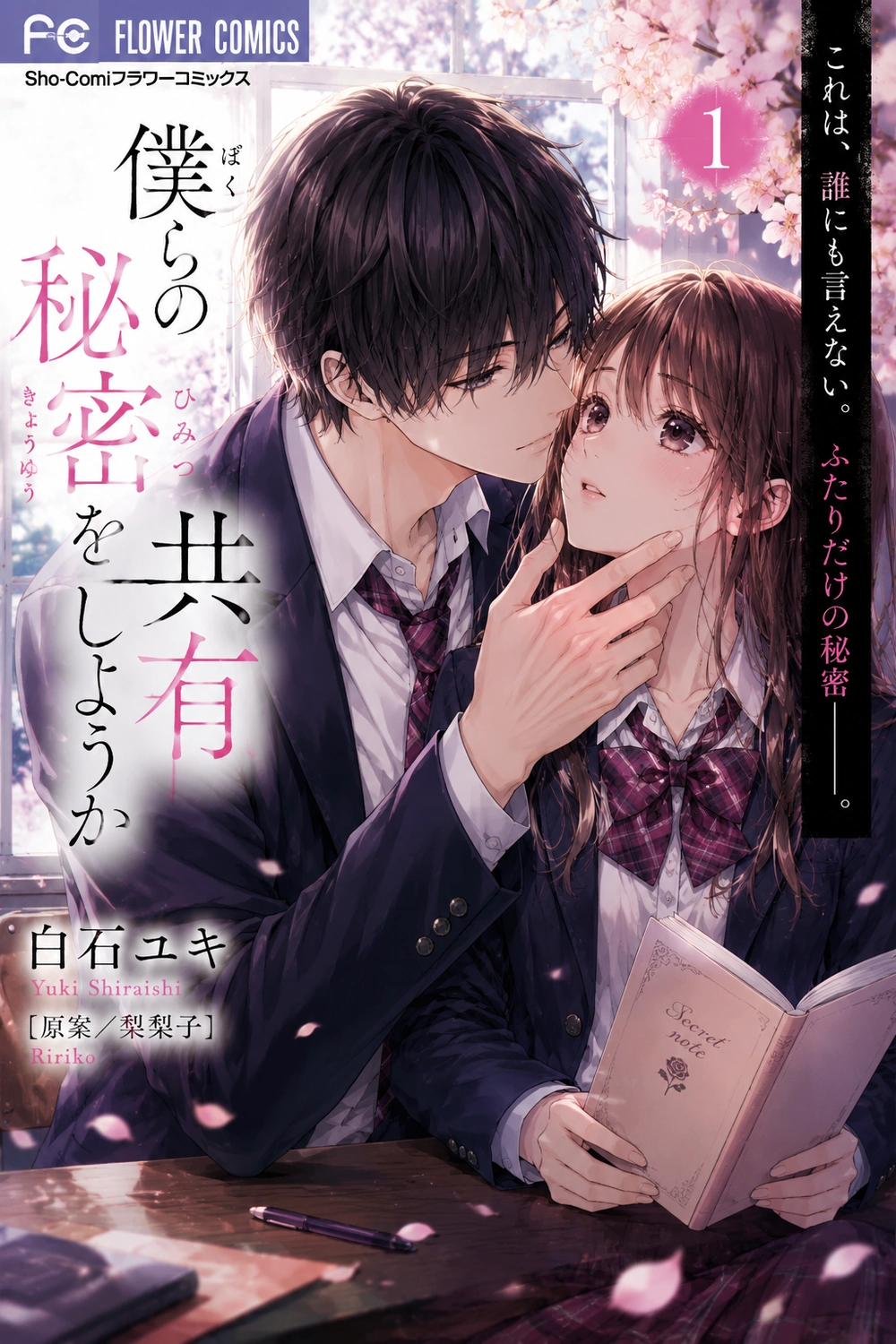 Bokura no Himitsu o Kyouyuu Shiyou ka cover