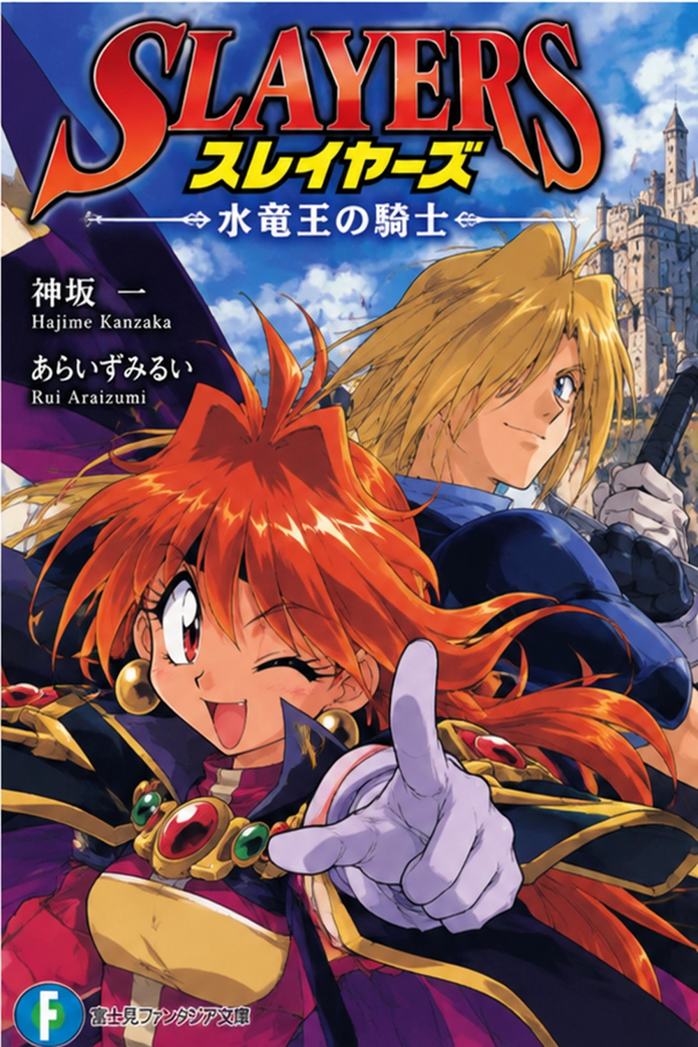 Slayers: Suiriyuuou no Kishi cover